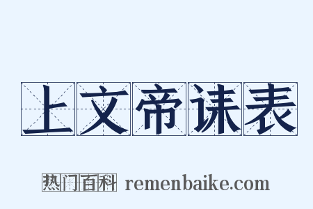 上文帝诔表是什么意思的图片